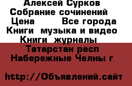 Алексей Сурков “Собрание сочинений“ › Цена ­ 60 - Все города Книги, музыка и видео » Книги, журналы   . Татарстан респ.,Набережные Челны г.
